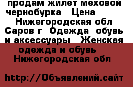 продам жилет меховой чернобурка › Цена ­ 6 500 - Нижегородская обл., Саров г. Одежда, обувь и аксессуары » Женская одежда и обувь   . Нижегородская обл.